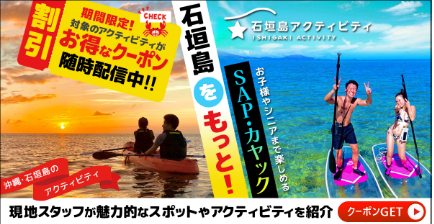 石垣島アクティビティ｜カヤック・SUP｜子連れ可なら「石垣島アクティビティズ」
