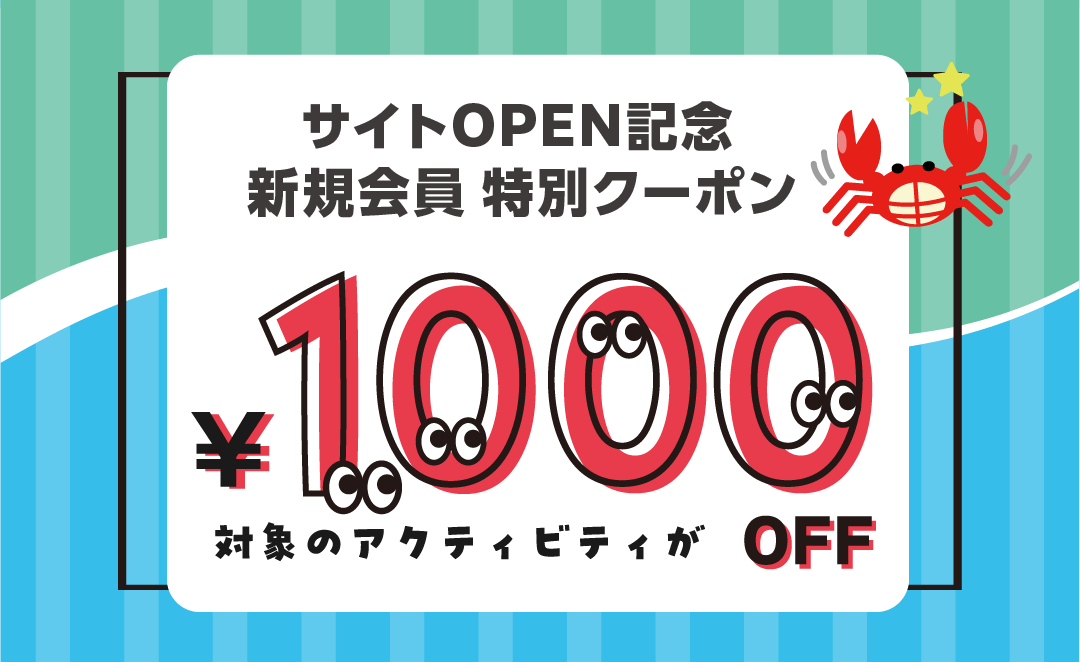 新規会員登録クーポン