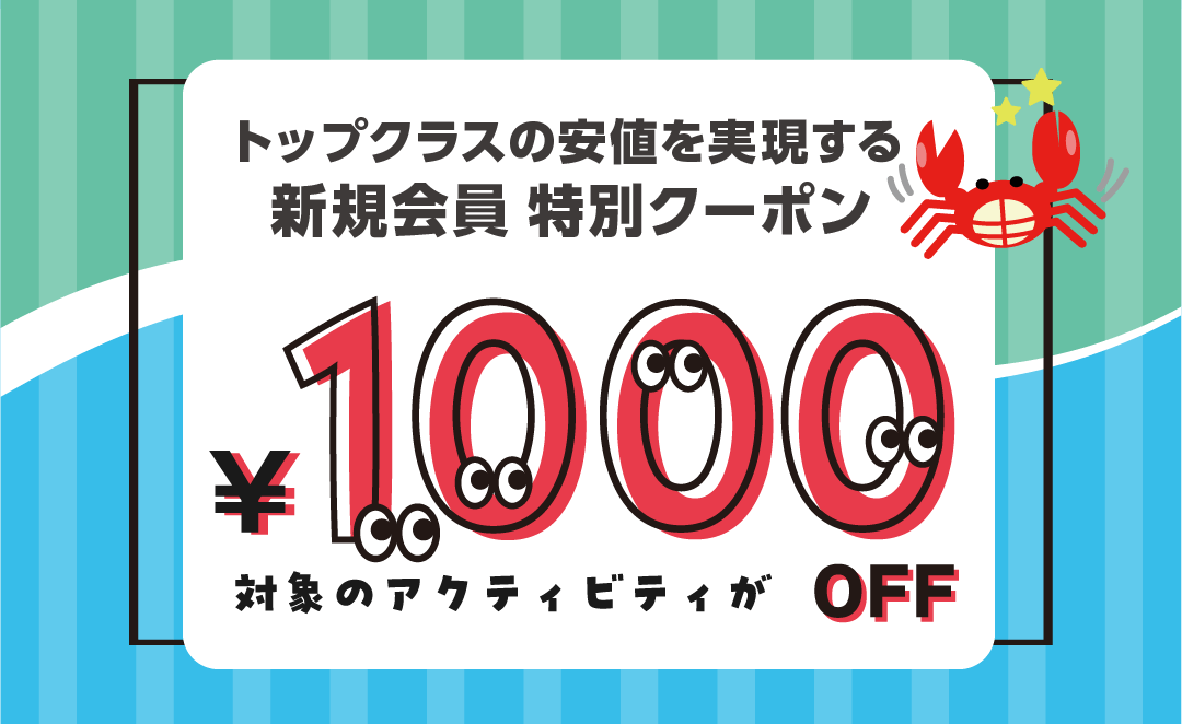 新規会員登録クーポン