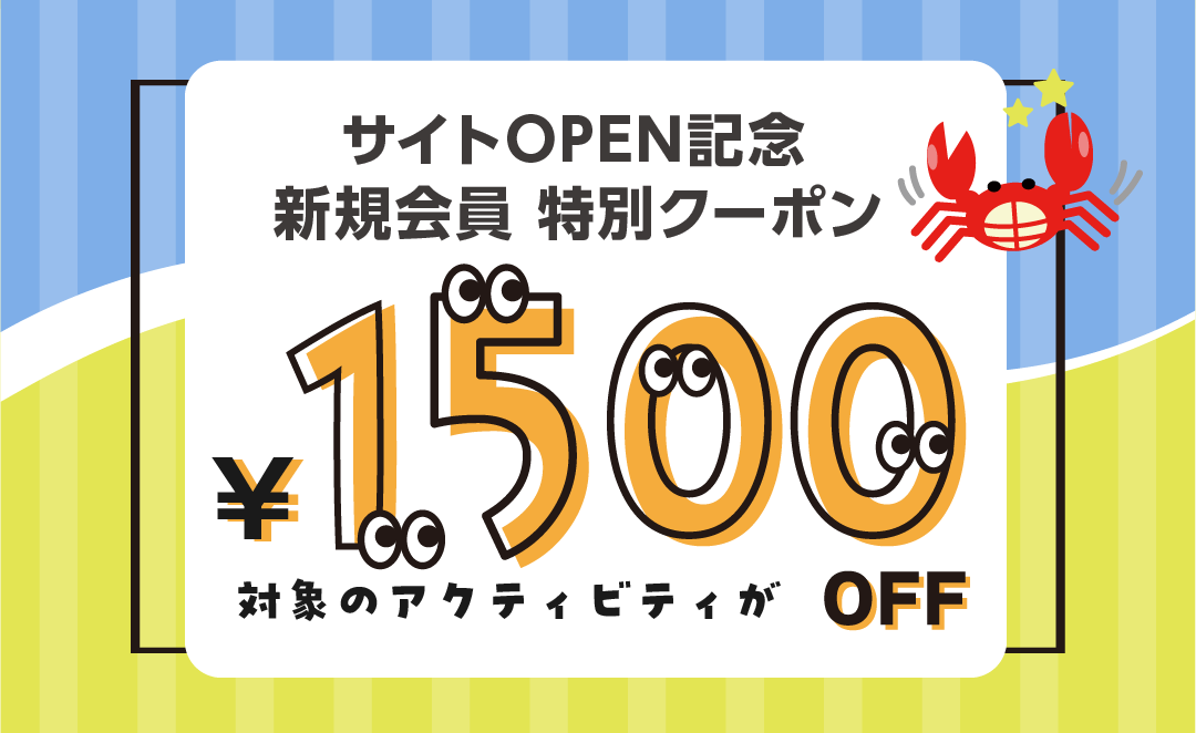 新規会員登録クーポン